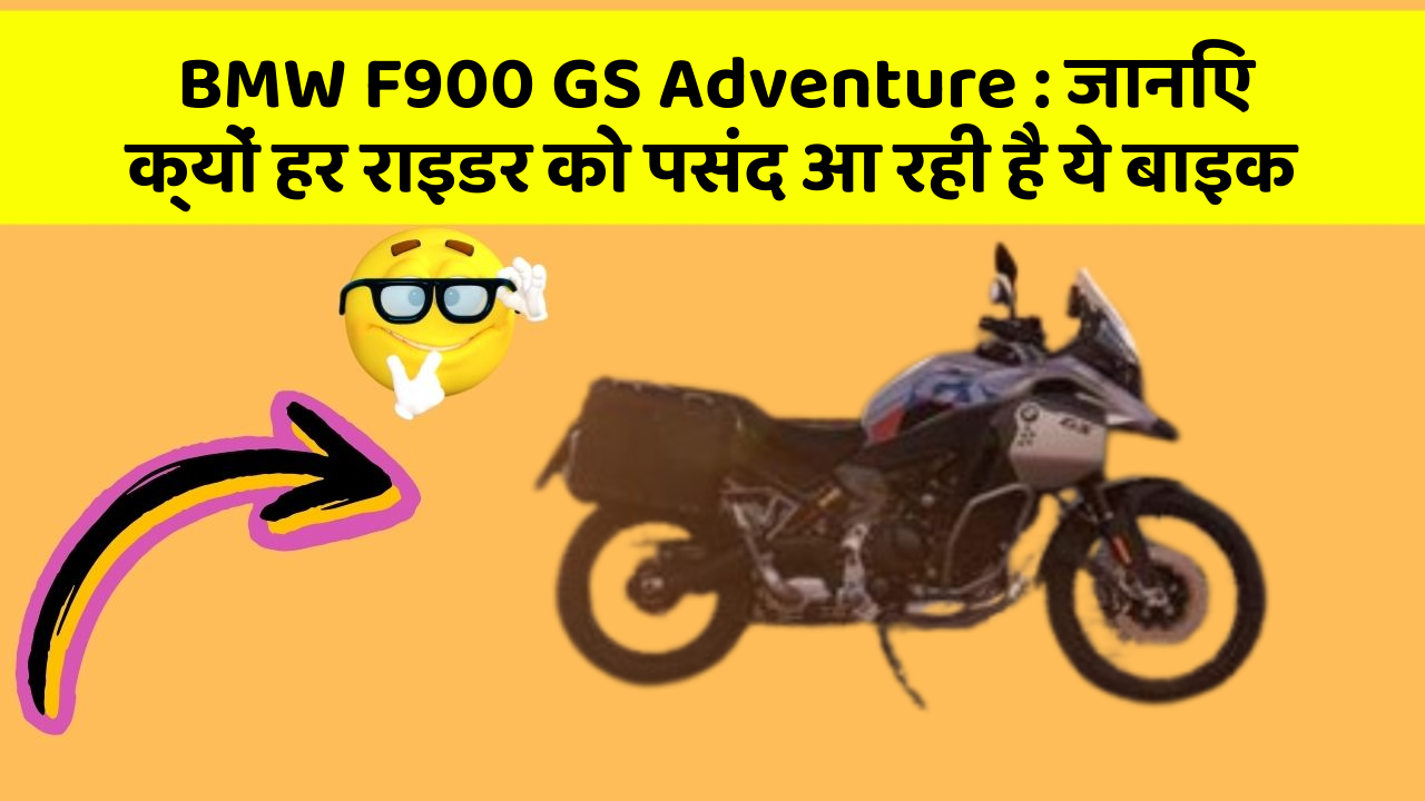BMW F900 GS Adventure: जानिए क्यों हर राइडर को पसंद आ रही है ये बाइक