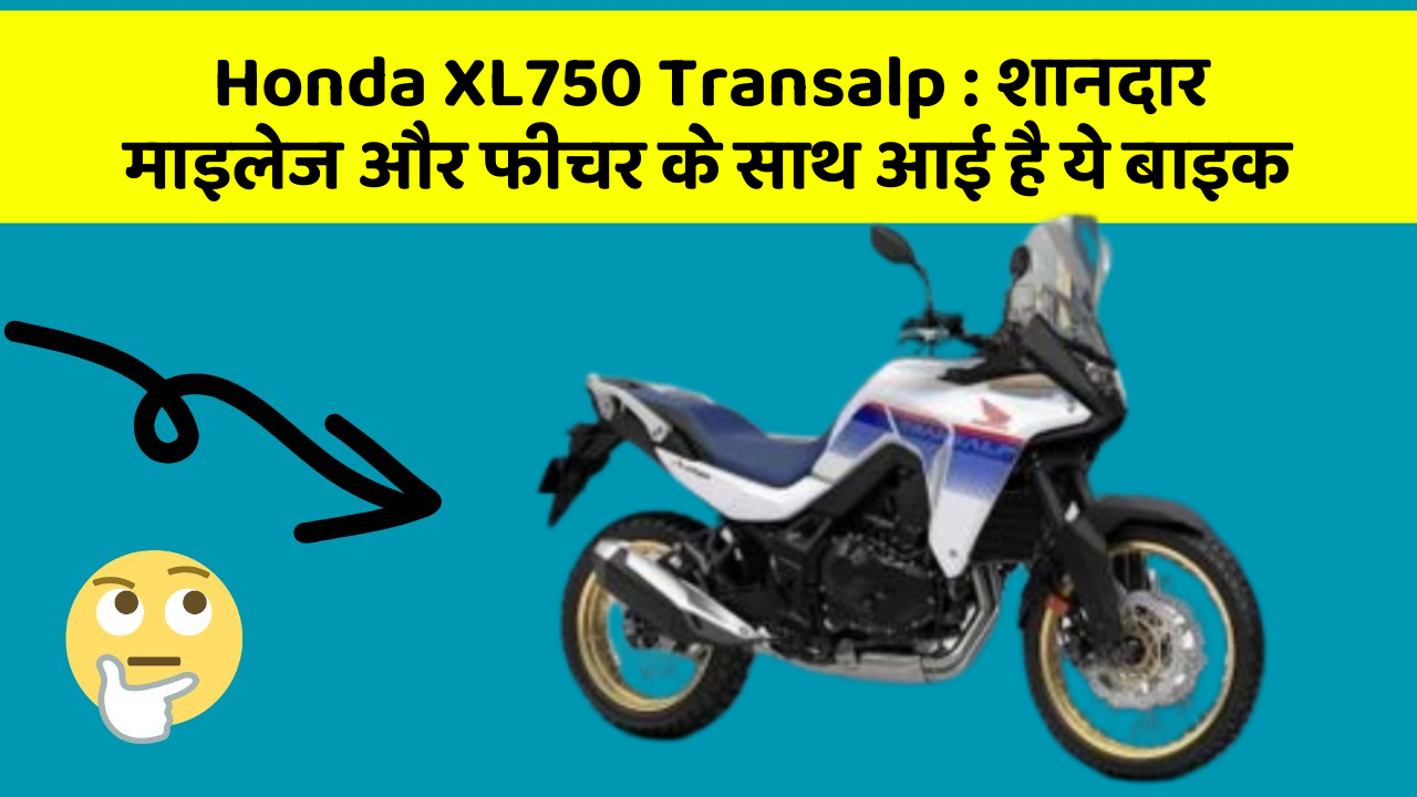 Honda XL750 Transalp: शानदार माइलेज और फीचर के साथ आई है ये बाइक