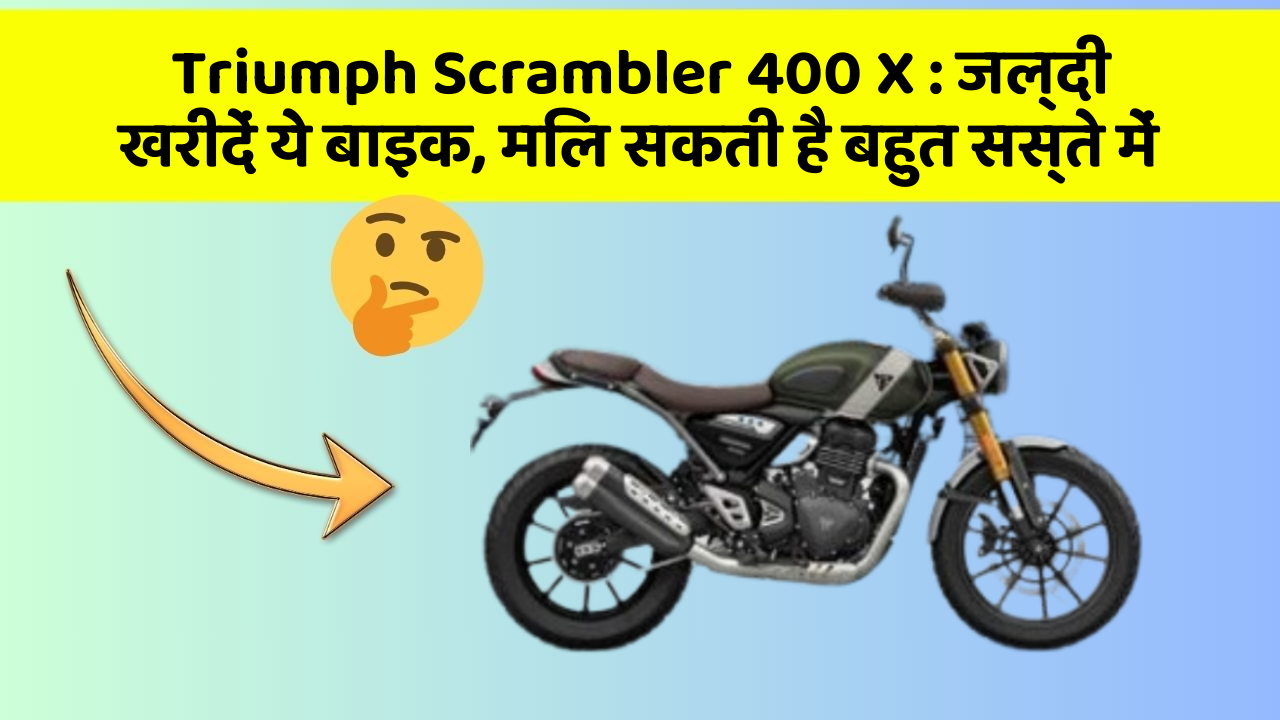 Triumph Scrambler 400 X: जल्दी खरीदें ये बाइक, मिल सकती है बहुत सस्ते में