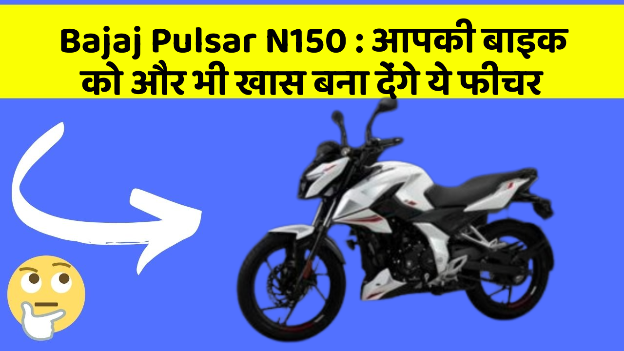 Bajaj Pulsar N150: आपकी बाइक को और भी खास बना देंगे ये फीचर