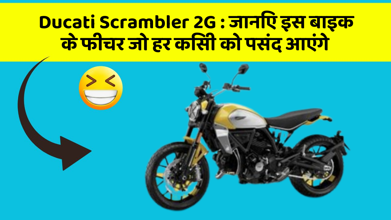 Ducati Scrambler 2G: जानिए इस बाइक के फीचर जो हर किसी को पसंद आएंगे