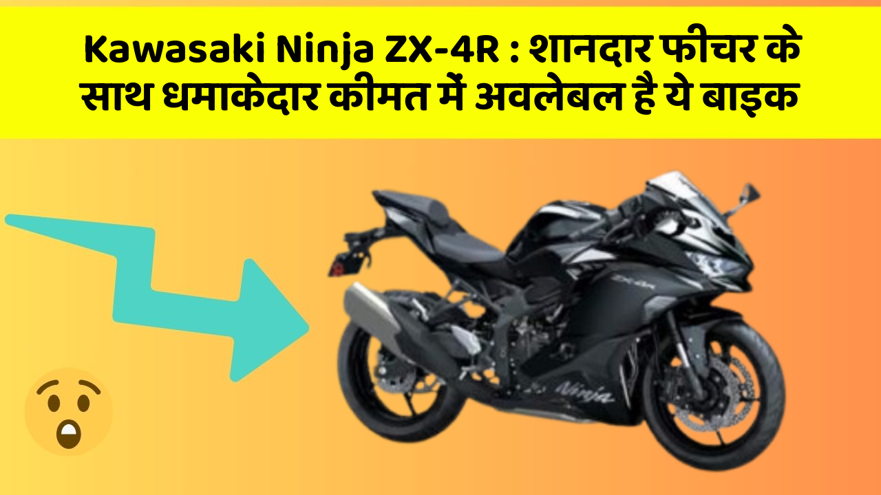 Kawasaki Ninja ZX-4R: शानदार फीचर के साथ धमाकेदार कीमत में अवलेबल है ये बाइक