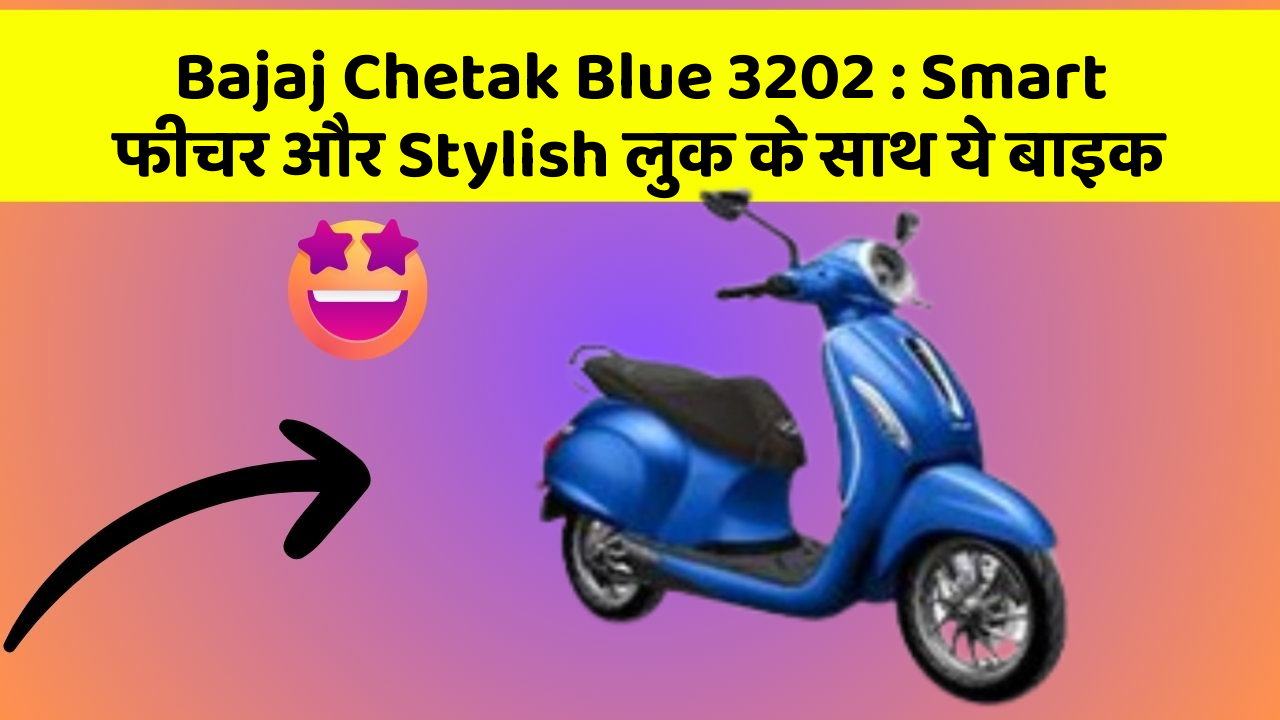 Bajaj Chetak Blue 3202: Smart फीचर और Stylish लुक के साथ ये बाइक
