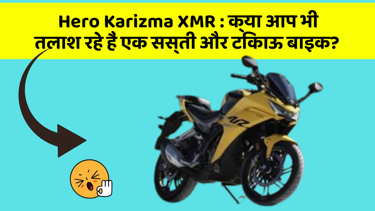 Hero Karizma XMR: क्या आप भी तलाश रहे हैं एक सस्ती और टिकाऊ बाइक?