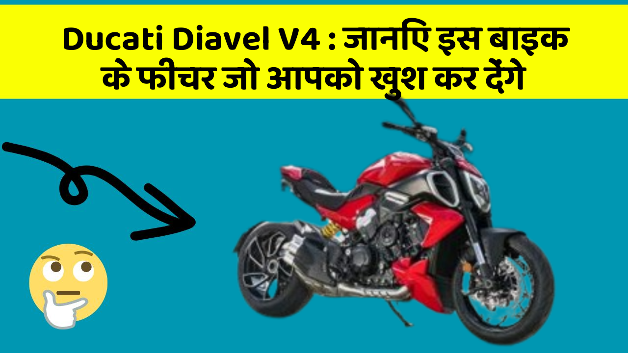 Ducati Diavel V4: जानिए इस बाइक के फीचर जो आपको खुश कर देंगे