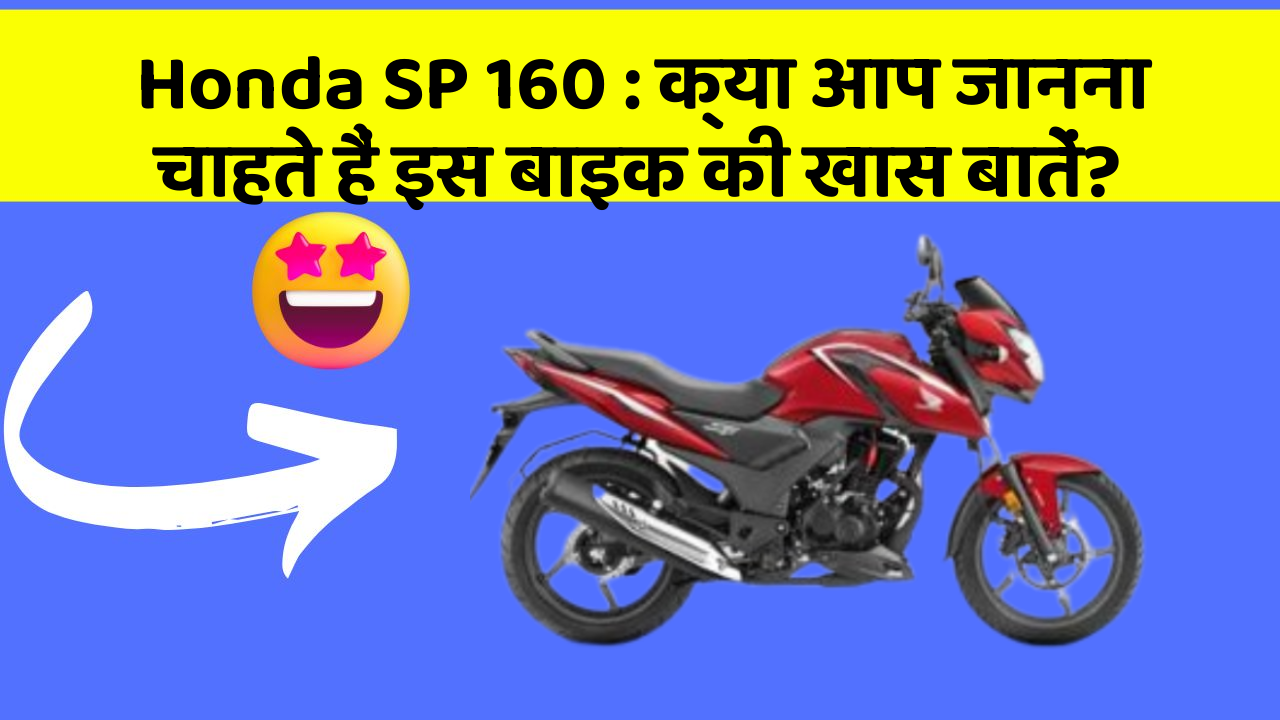 Honda SP 160: क्या आप जानना चाहते हैं इस बाइक की खास बातें?
