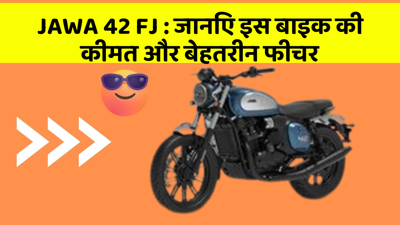 JAWA 42 FJ : जानिए इस बाइक की कीमत और बेहतरीन फीचर