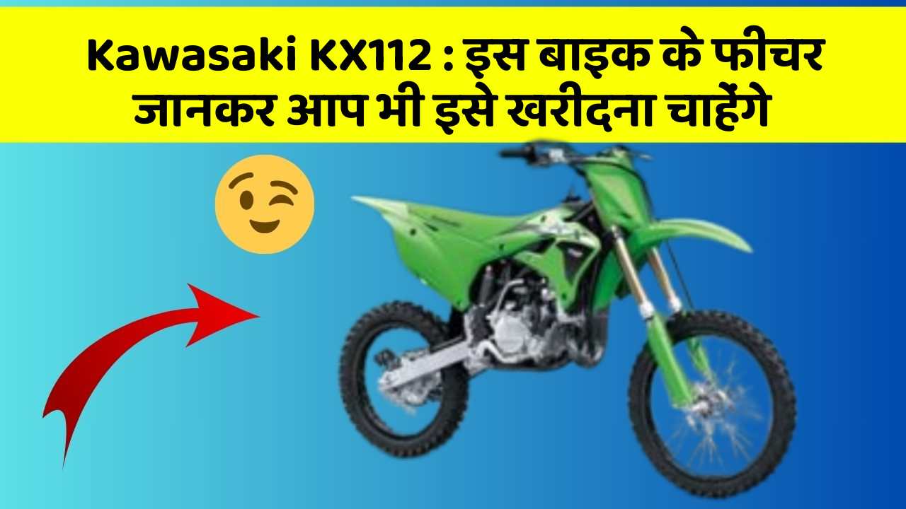 Kawasaki KX112: इस बाइक के फीचर जानकर आप भी इसे खरीदना चाहेंगे
