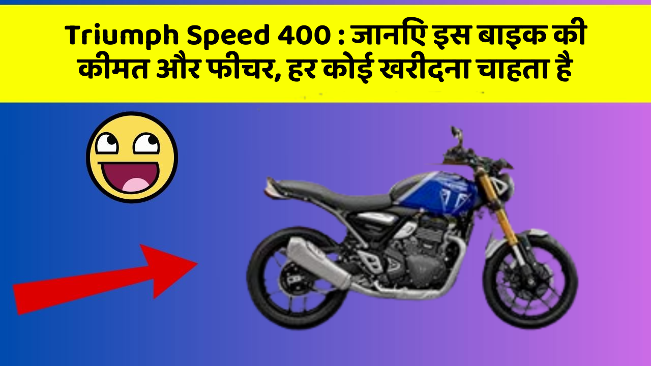 Triumph Speed 400: जानिए इस बाइक की कीमत और फीचर, हर कोई खरीदना चाहता है