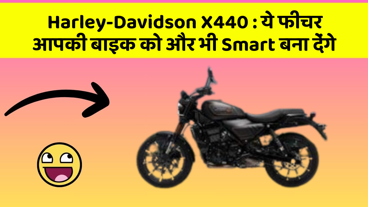 Harley-Davidson X440 : ये फीचर आपकी बाइक को और भी Smart बना देंगे