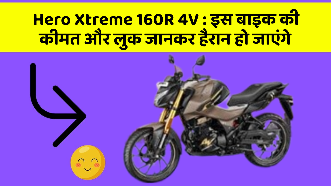 Hero Xtreme 160R 4V: इस बाइक की कीमत और लुक जानकर हैरान हो जाएंगे