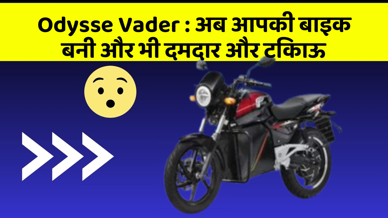 Odysse Vader : अब आपकी बाइक बनी और भी दमदार और टिकाऊ
