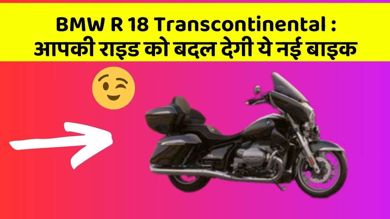 BMW R 18 Transcontinental: आपकी राइड को बदल देगी ये नई बाइक