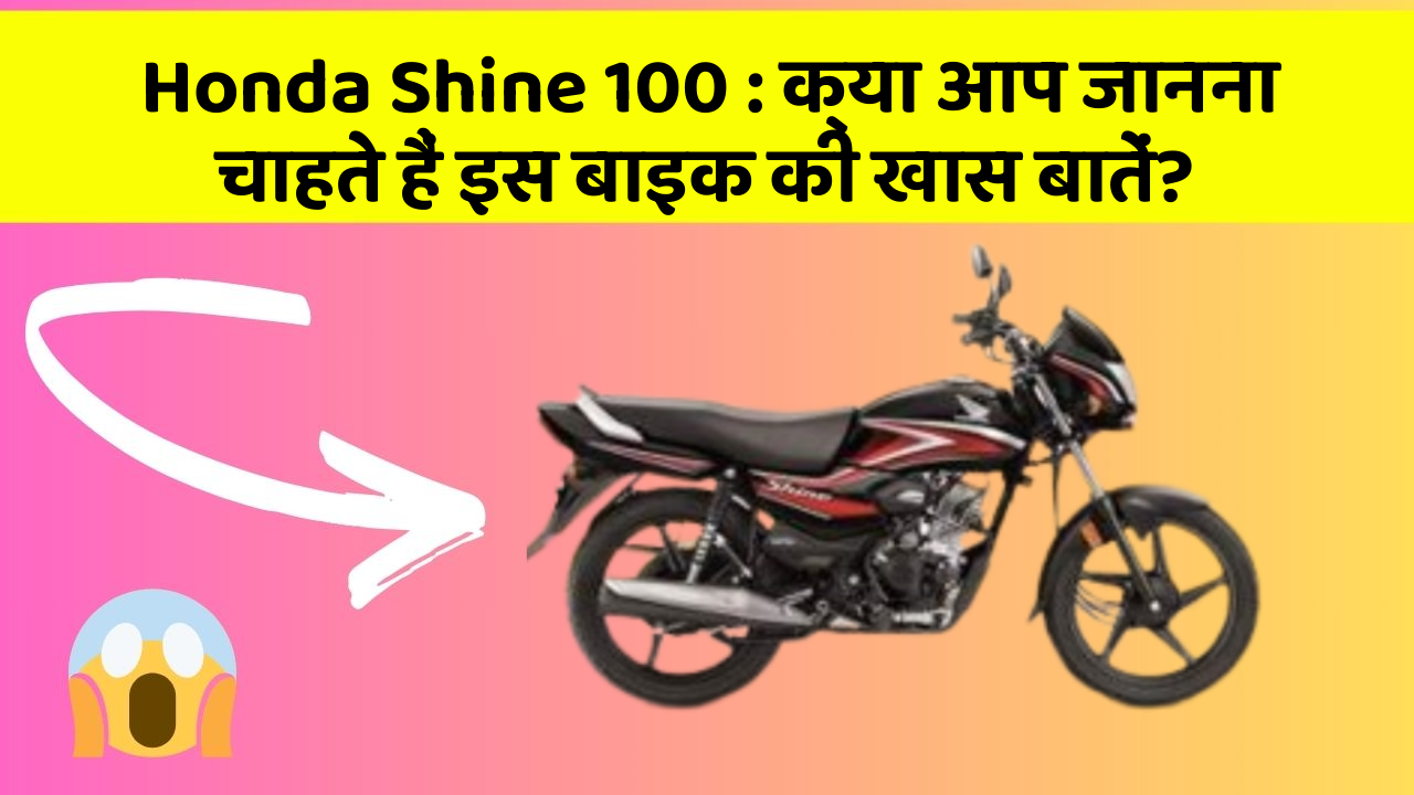 Honda Shine 100: क्या आप जानना चाहते हैं इस बाइक की खास बातें?