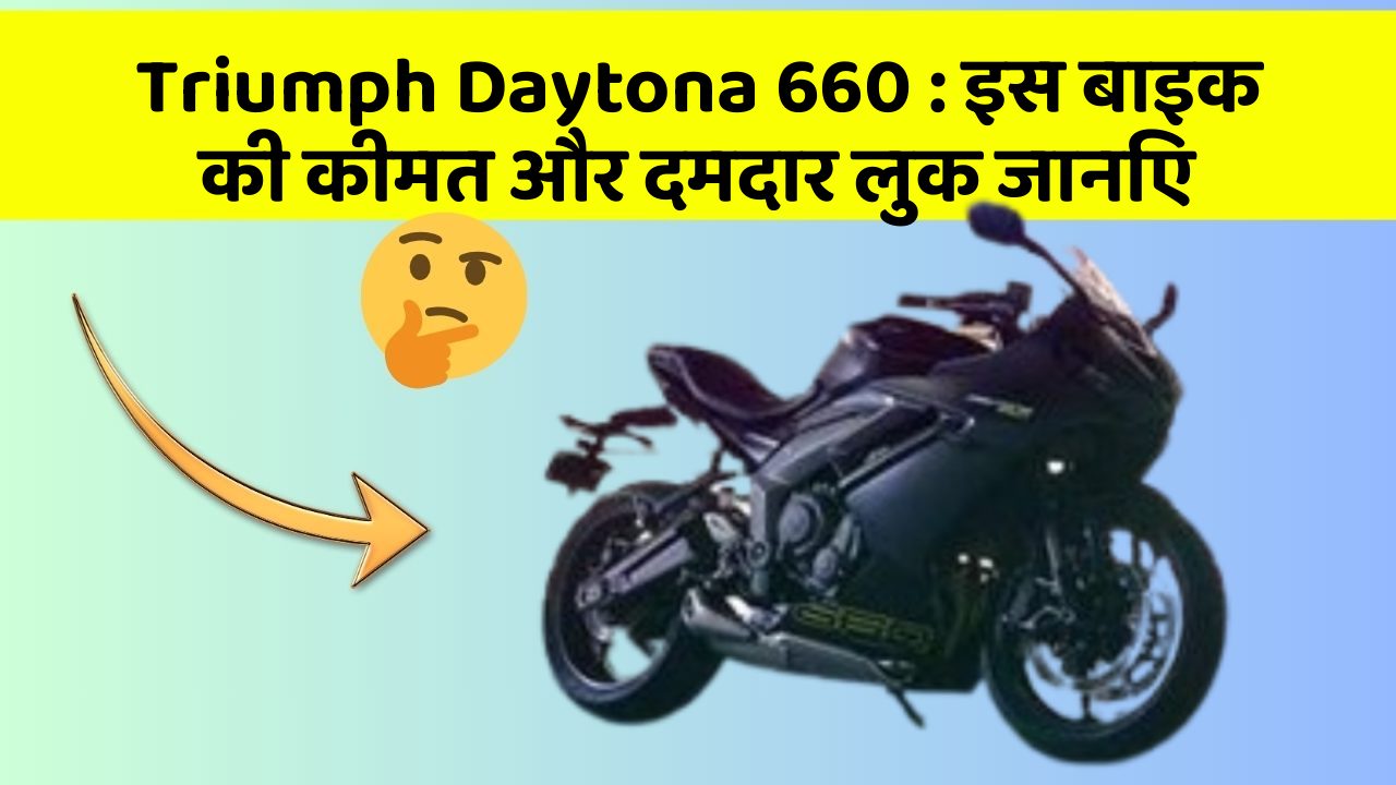 Triumph Daytona 660 : इस बाइक की कीमत और दमदार लुक जानिए
