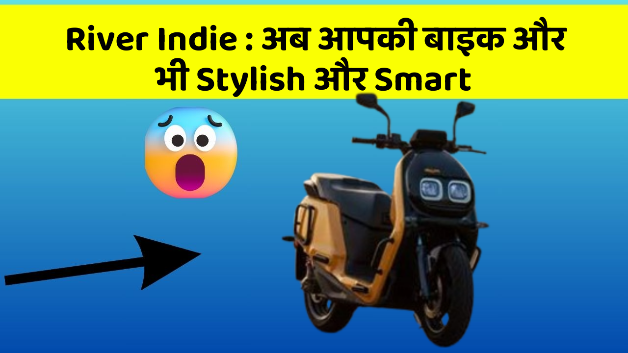 River Indie: अब आपकी बाइक और भी Stylish और Smart