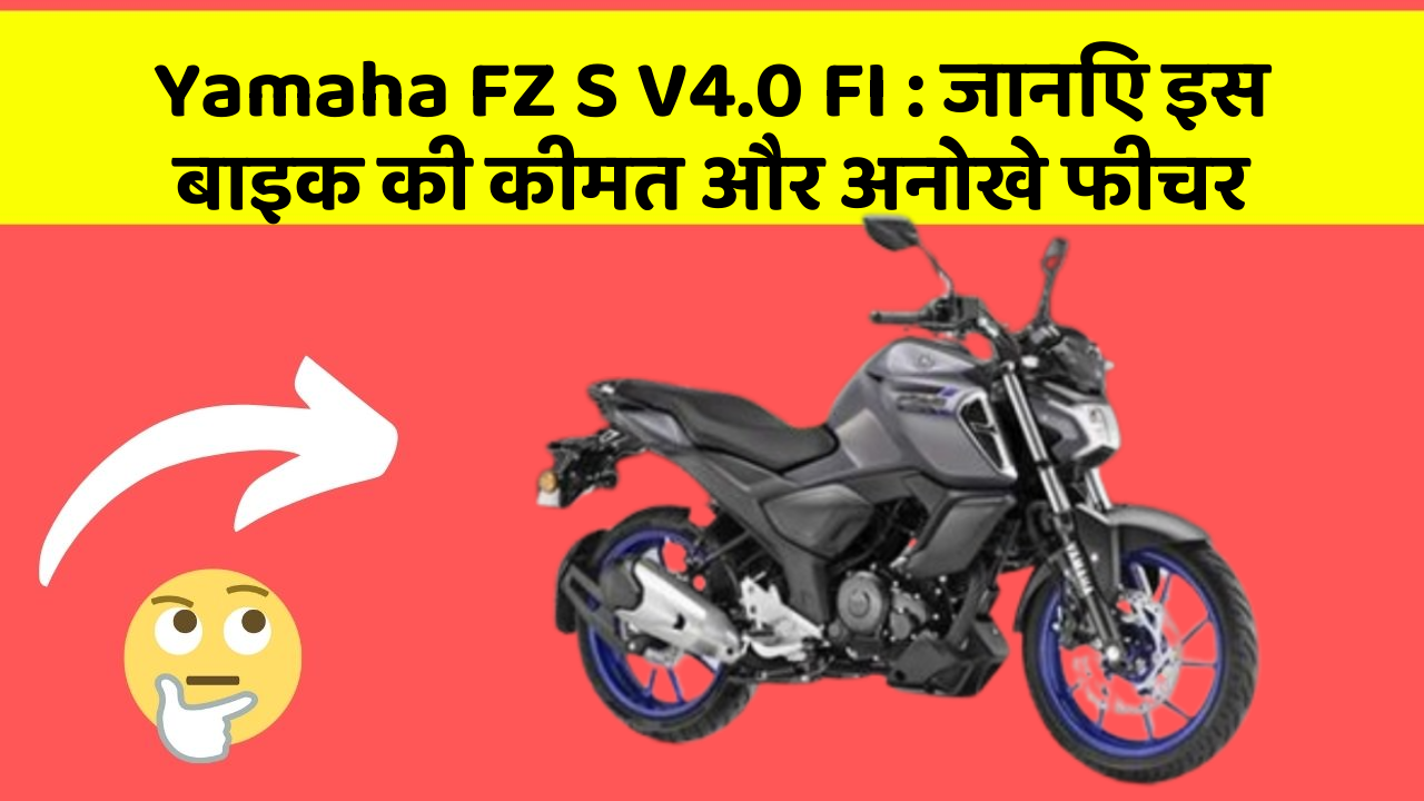 Yamaha FZ S V4.0 FI: जानिए इस बाइक की कीमत और अनोखे फीचर