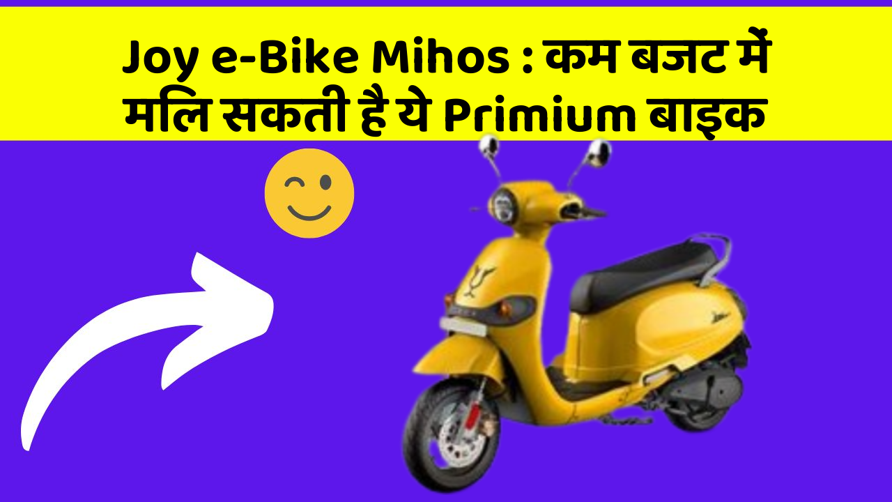 Joy e-Bike Mihos: कम बजट में मिल सकती है ये Primium बाइक