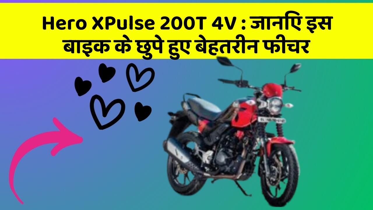 Hero XPulse 200T 4V : जानिए इस बाइक के छुपे हुए बेहतरीन फीचर