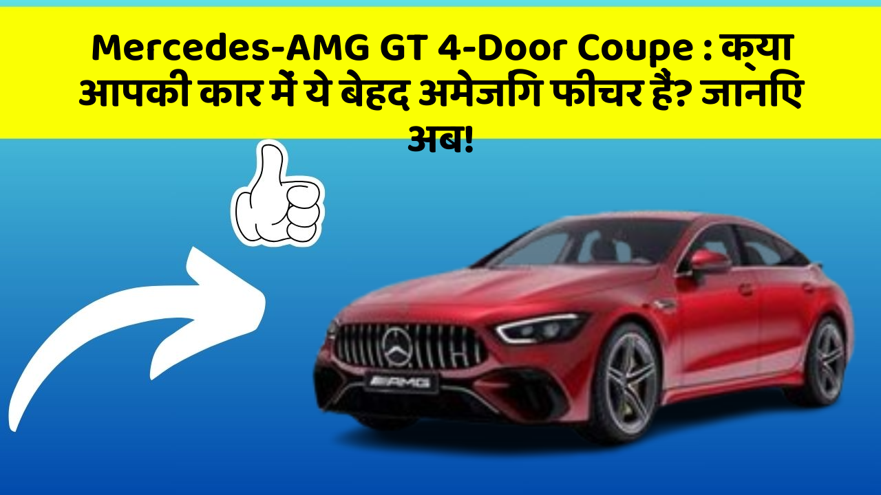 Mercedes-AMG GT 4-Door Coupe: क्या आपकी कार में ये बेहद अमेजिंग फीचर हैं? जानिए अब!
