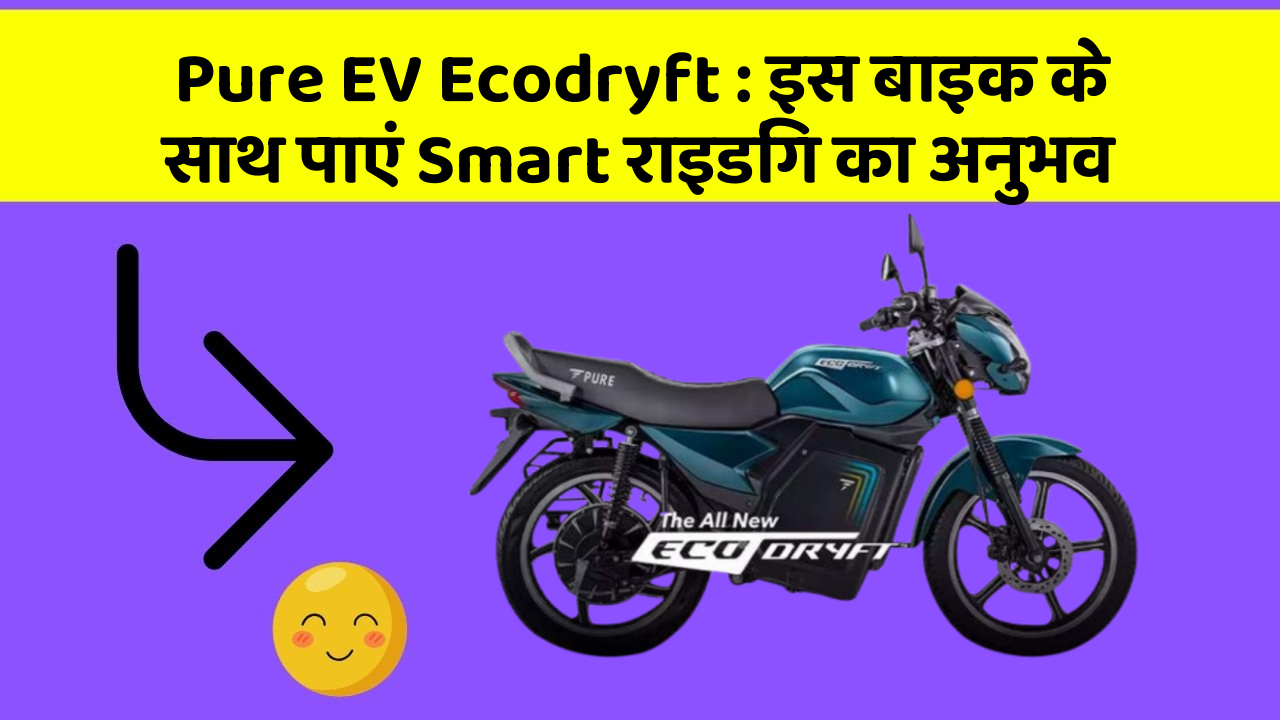 Pure EV Ecodryft: इस बाइक के साथ पाएं Smart राइडिंग का अनुभव