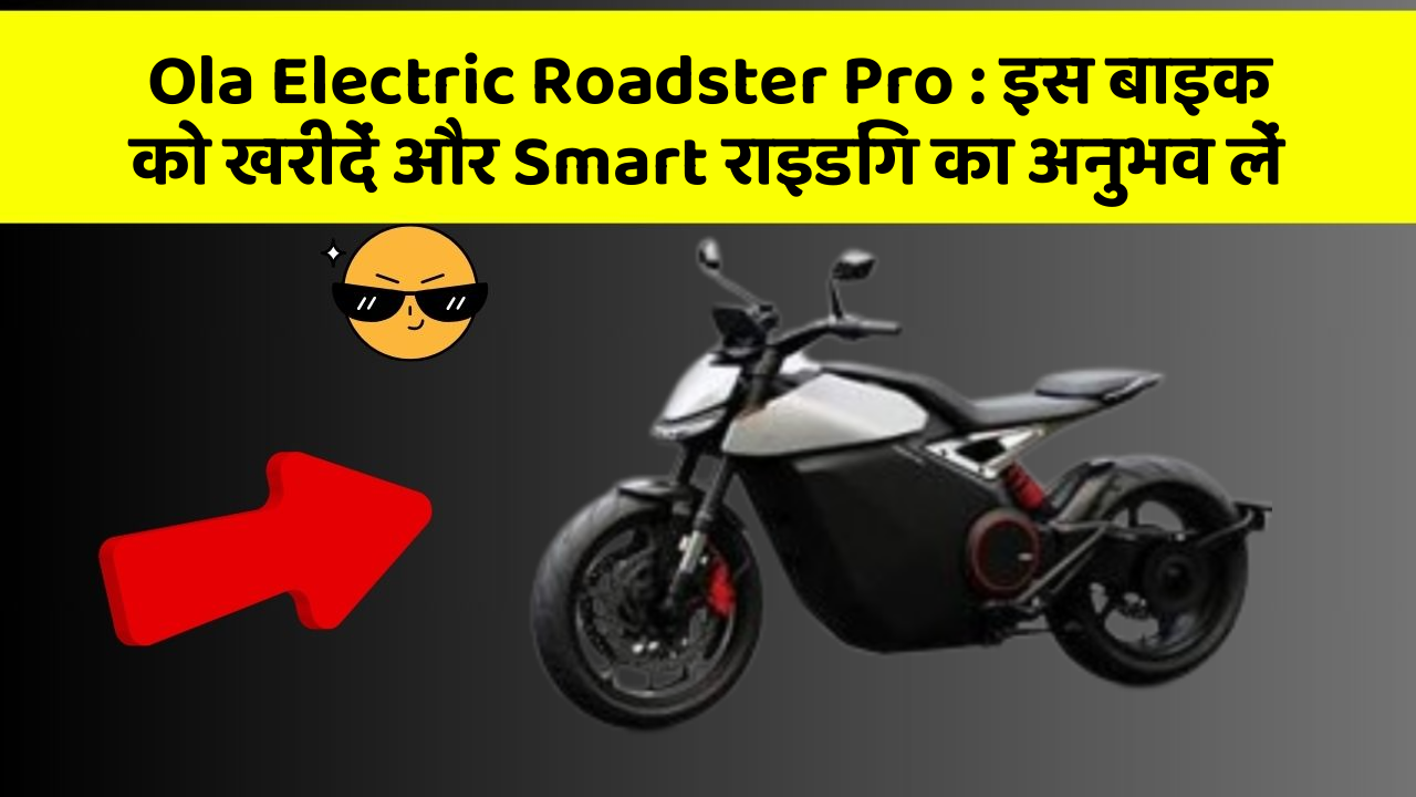Ola Electric Roadster Pro: इस बाइक को खरीदें और Smart राइडिंग का अनुभव लें
