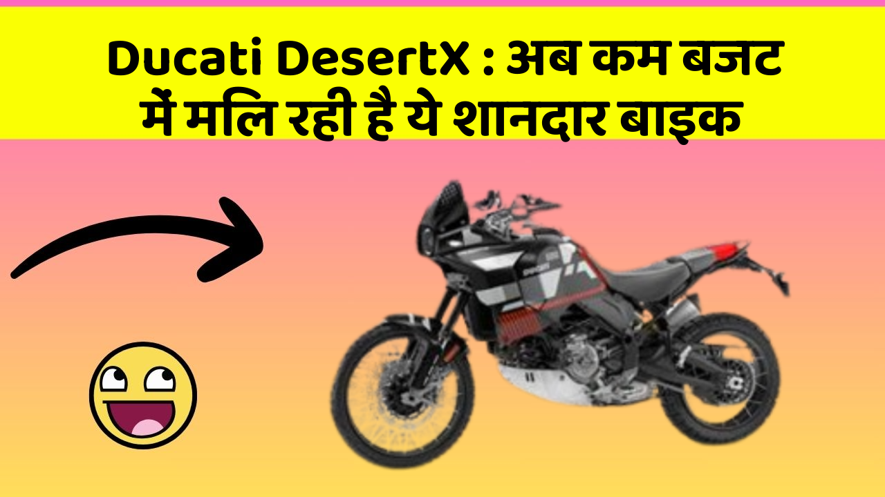 Ducati DesertX: अब कम बजट में मिल रही है ये शानदार बाइक