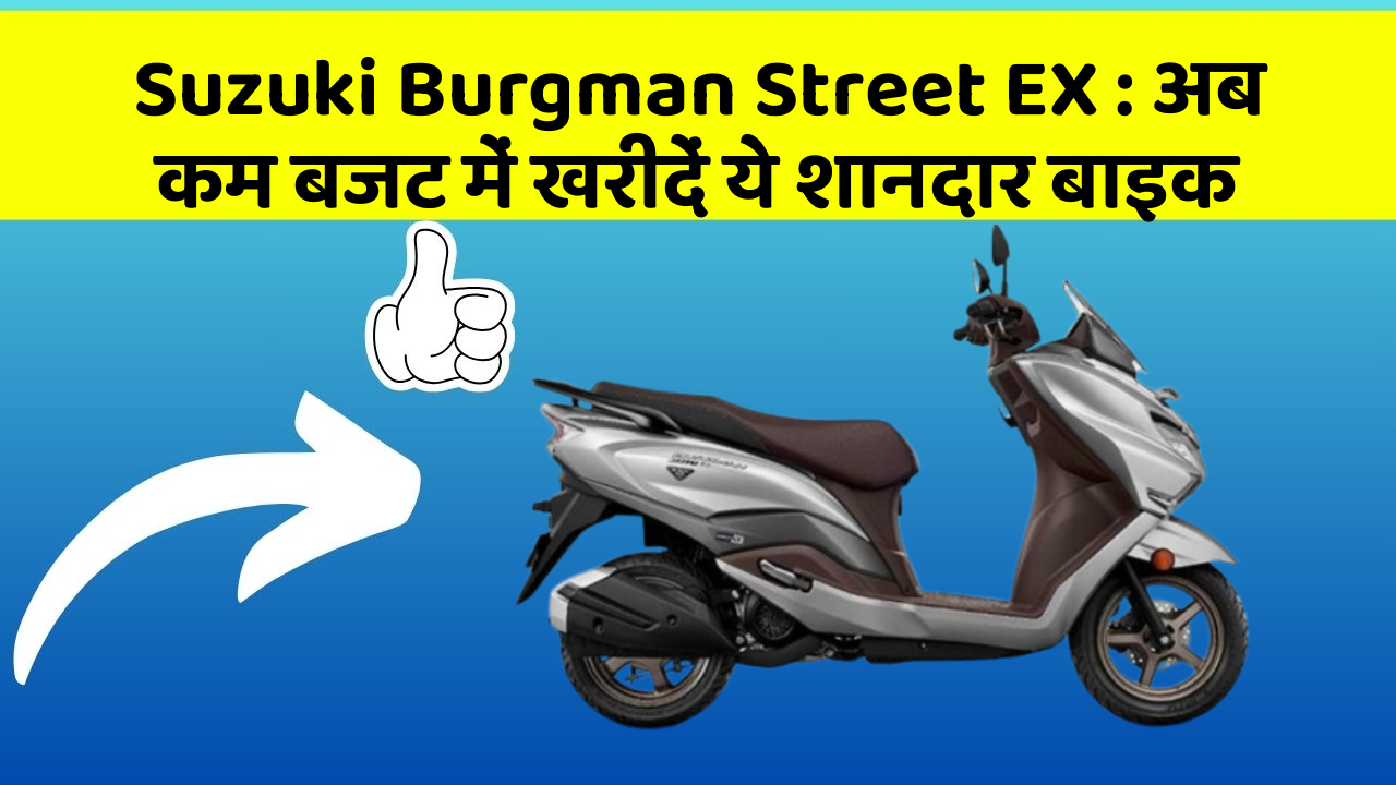 Suzuki Burgman Street EX: अब कम बजट में खरीदें ये शानदार बाइक