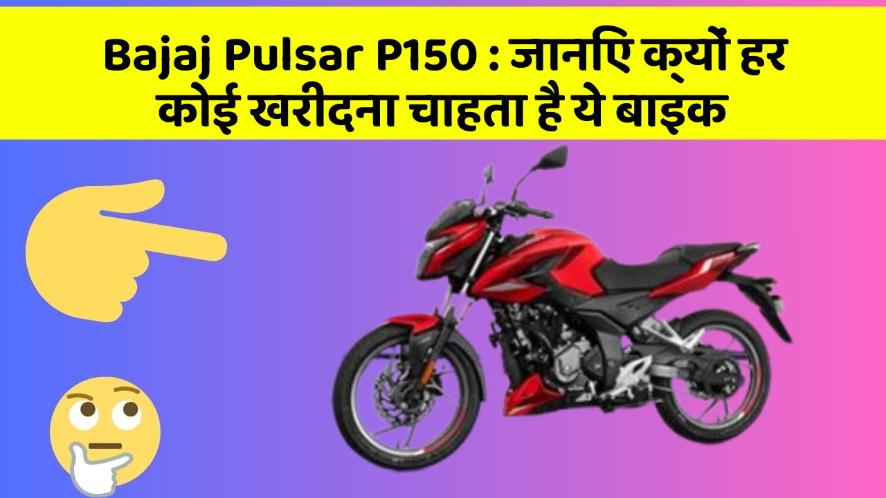 Bajaj Pulsar P150: जानिए क्यों हर कोई खरीदना चाहता है ये बाइक