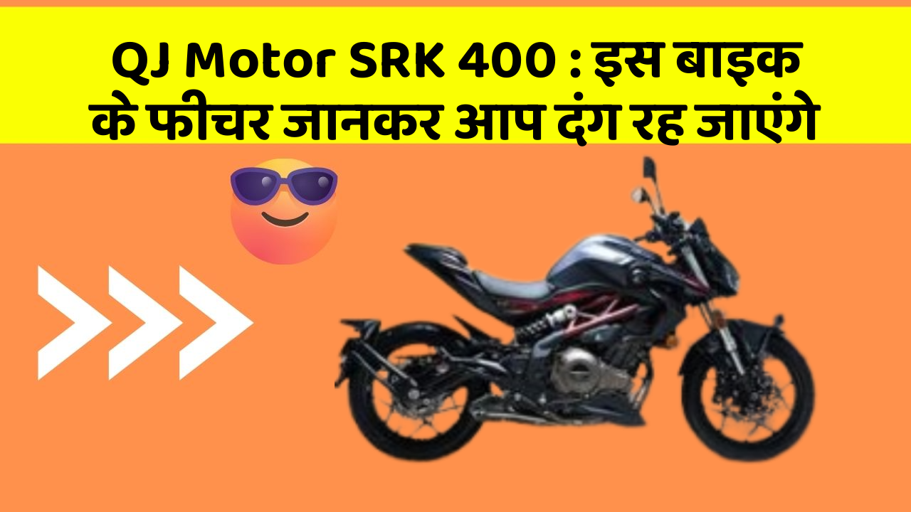QJ Motor SRK 400: इस बाइक के फीचर जानकर आप दंग रह जाएंगे