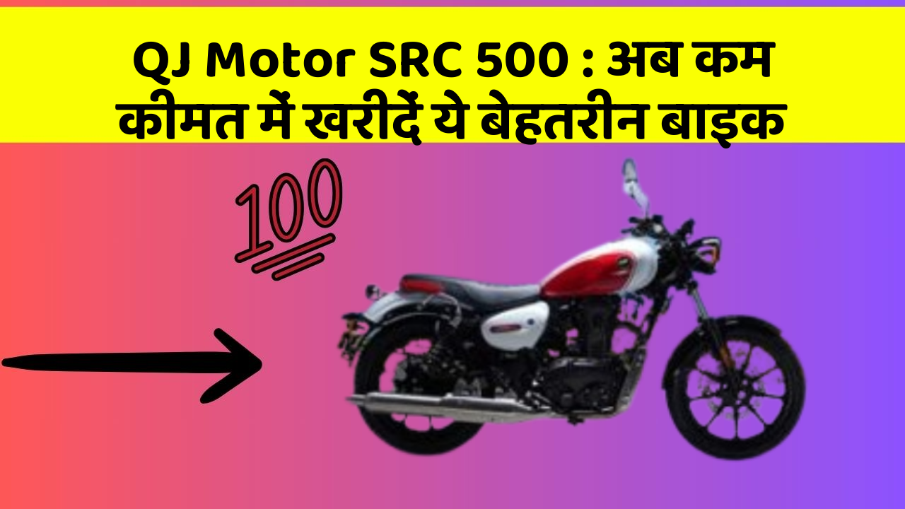 QJ Motor SRC 500: अब कम कीमत में खरीदें ये बेहतरीन बाइक