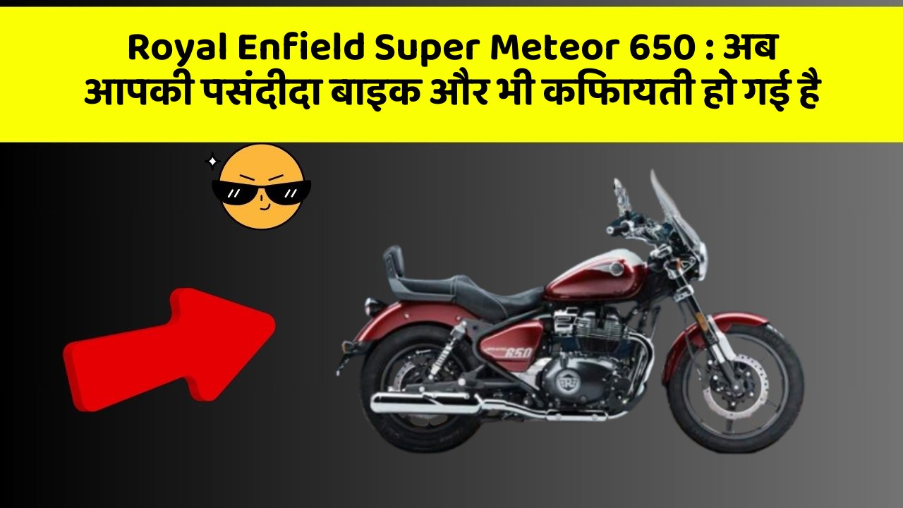 Royal Enfield Super Meteor 650: अब आपकी पसंदीदा बाइक और भी किफायती हो गई है