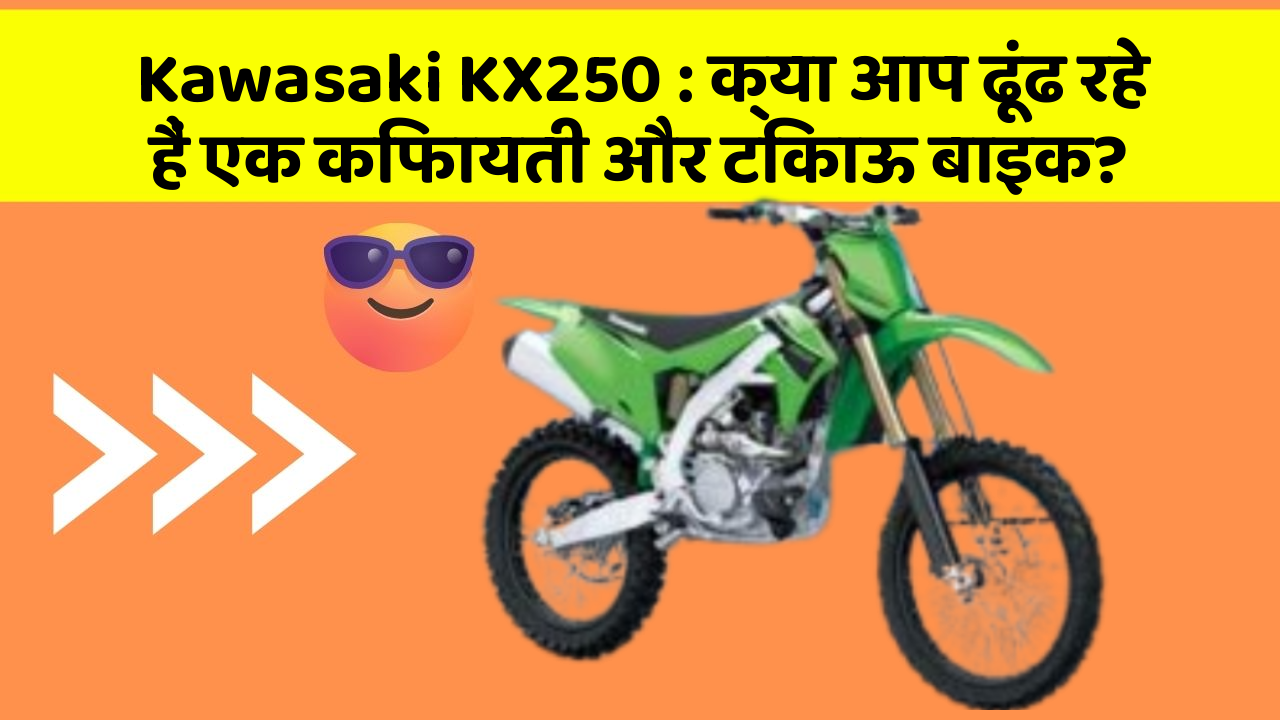 Kawasaki KX250 : क्या आप ढूंढ रहे हैं एक किफायती और टिकाऊ बाइक?